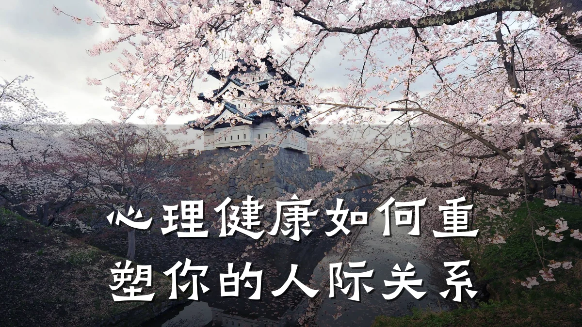 心理健康如何重塑你的人际关系