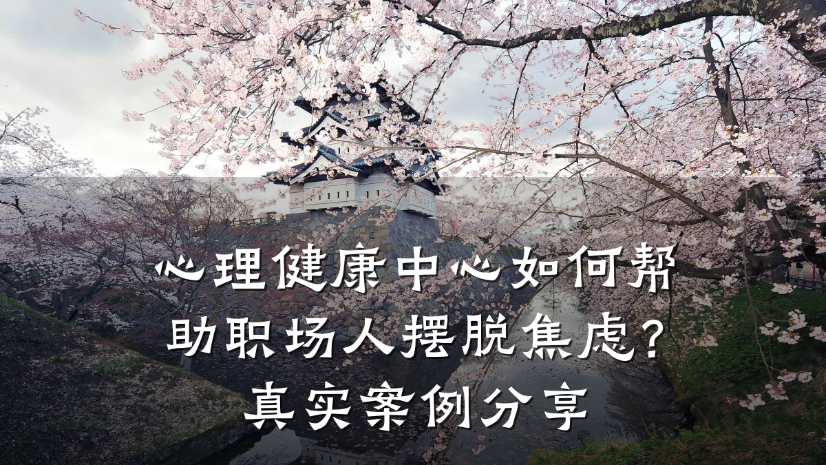 心理健康中心如何帮助职场人摆脱焦虑?真实案例分享