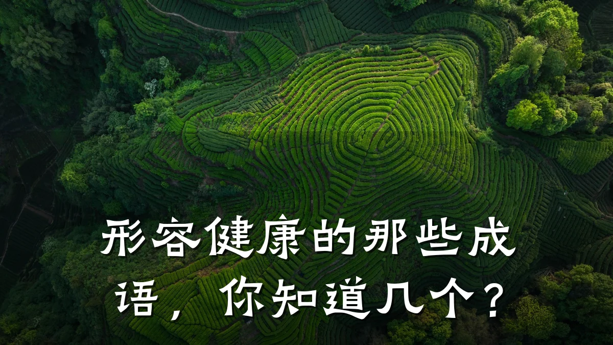 形容健康的那些成语,你知道几个?