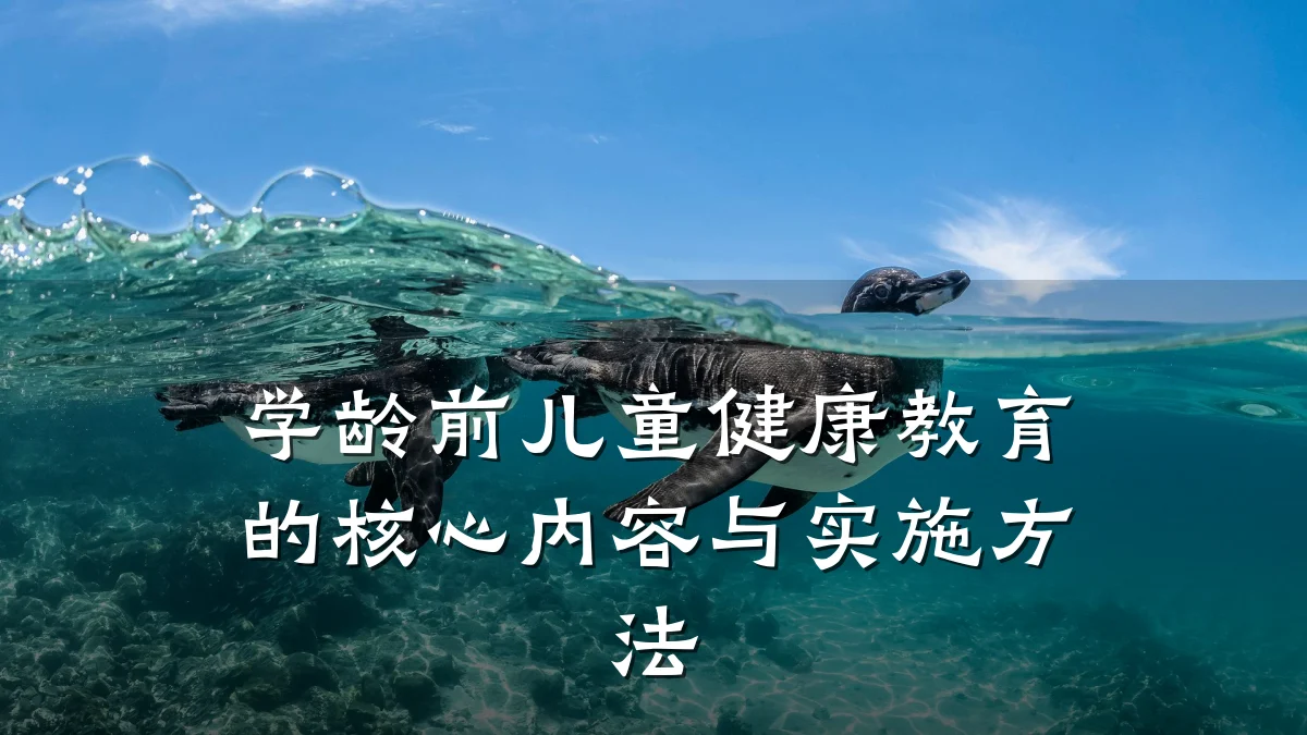学龄前儿童健康教育的核心内容与实施方法