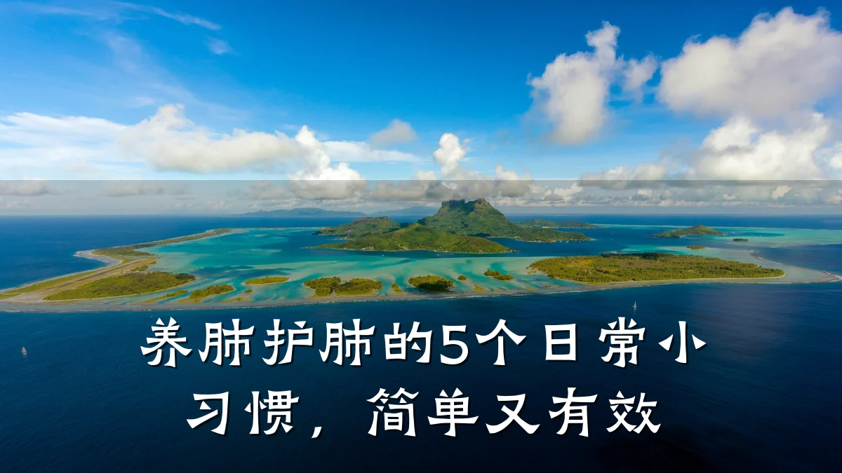 养肺护肺的5个日常小习惯,简单又有效