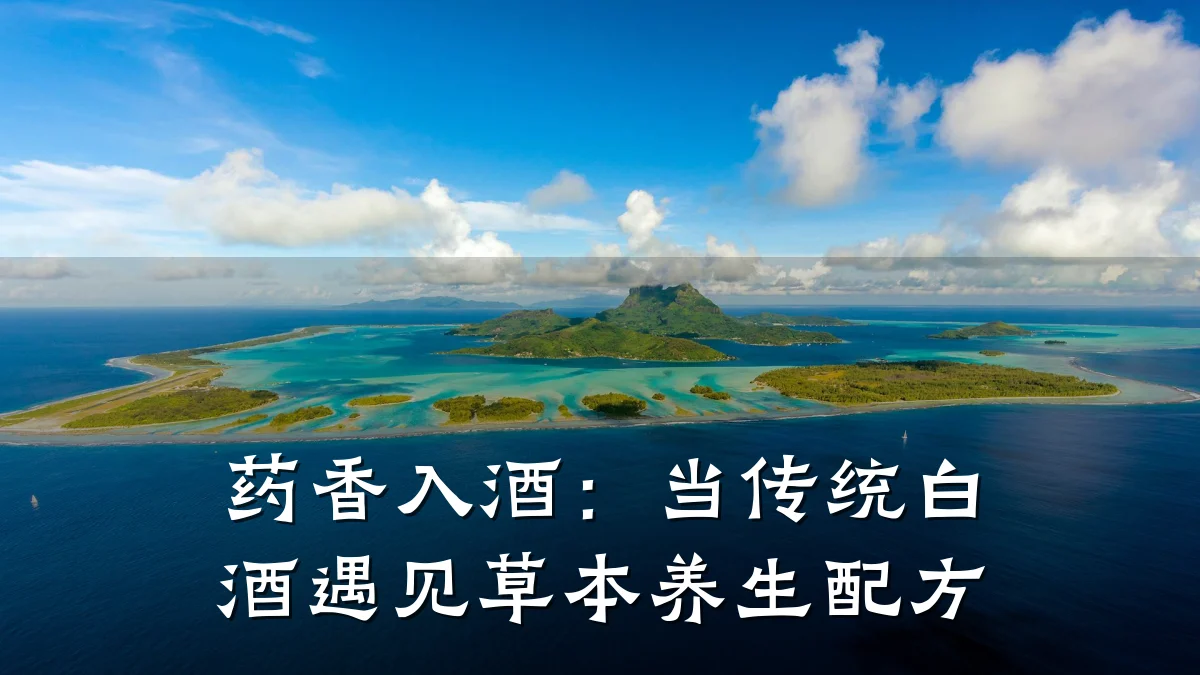 药香入酒:当传统白酒遇见草本养生配方