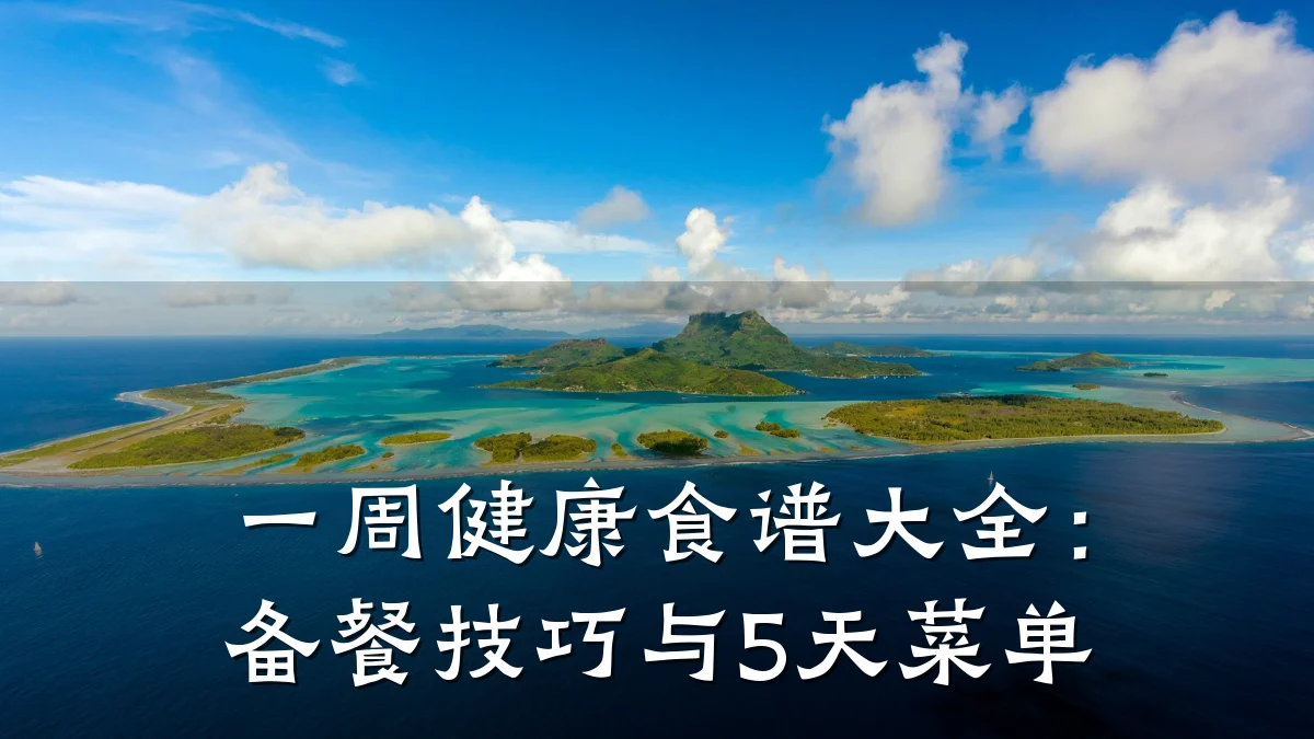 一周健康食谱大全:备餐技巧与5天菜单