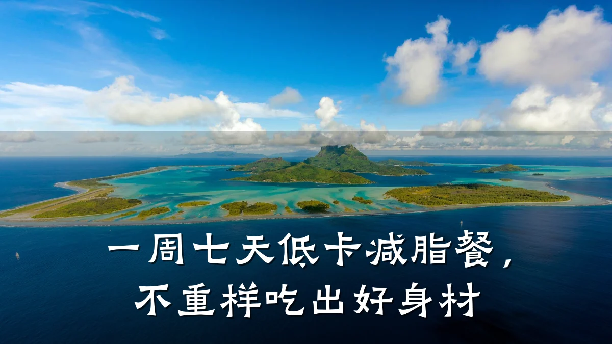 一周七天低卡减脂餐,不重样吃出好身材