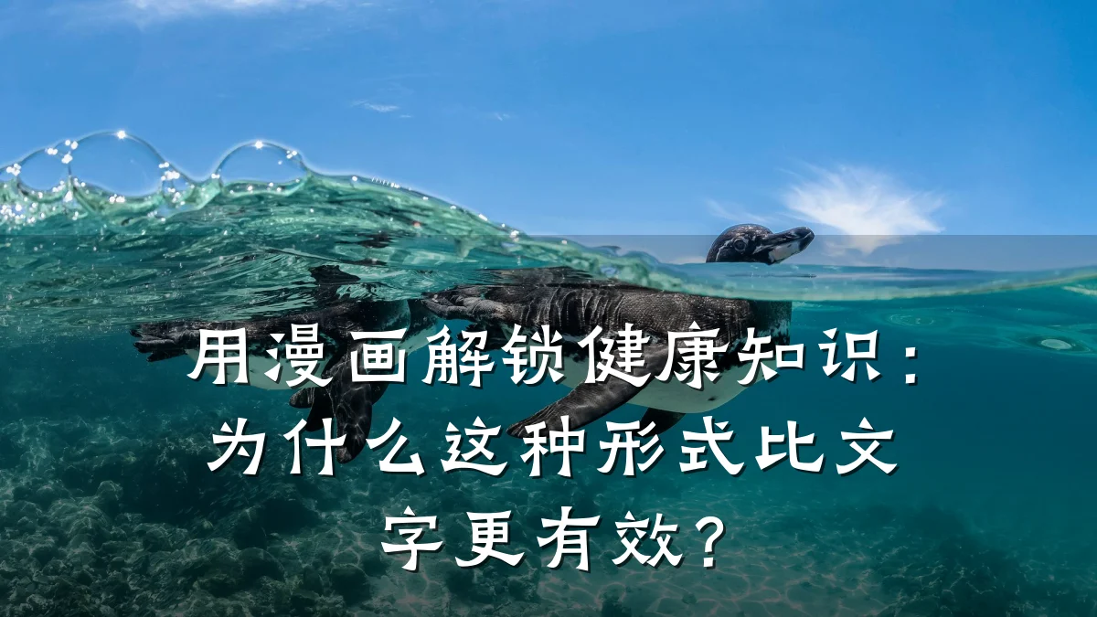 用漫画解锁健康知识:为什么这种形式比文字更有效?
