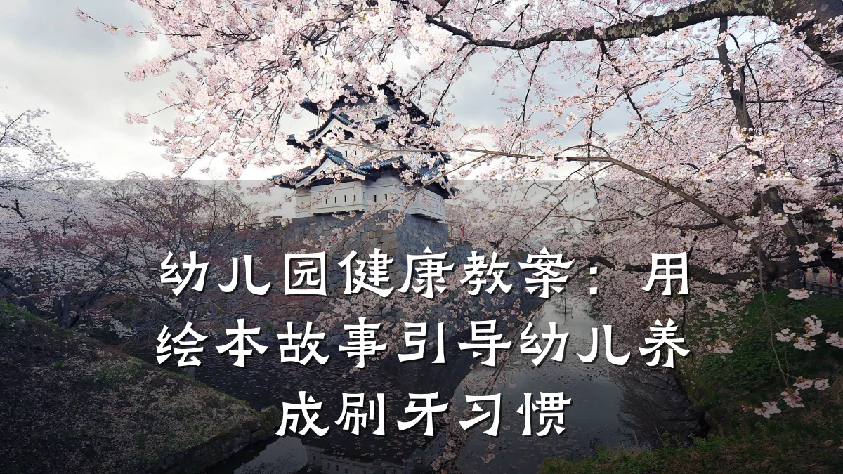 幼儿园健康教案:用绘本故事引导幼儿养成刷牙习惯