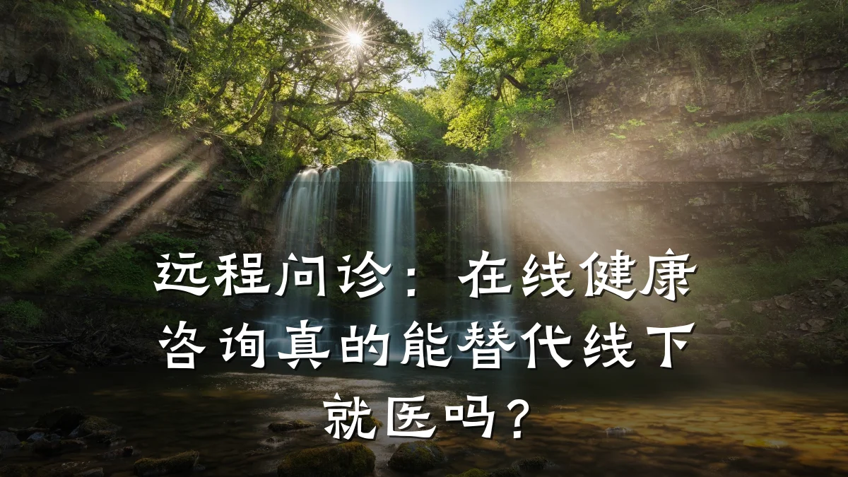 远程问诊:在线健康咨询真的能替代线下就医吗?