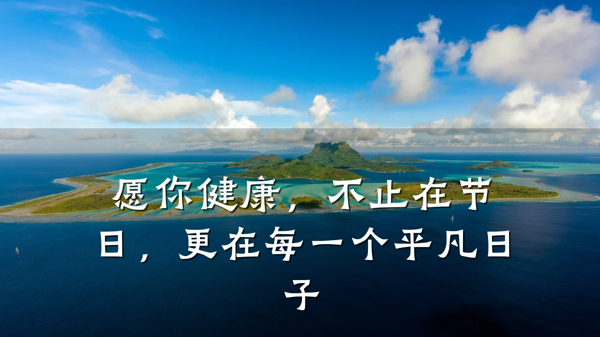 愿你健康,不止在节日,更在每一个平凡日子
