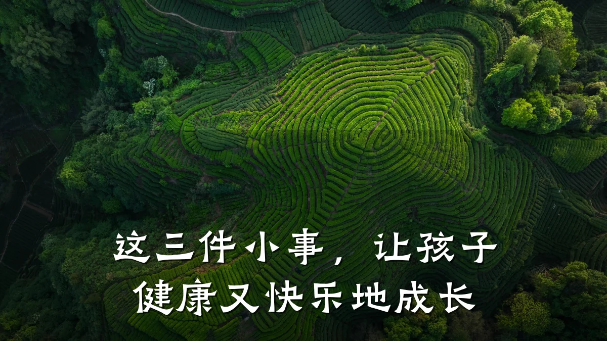 这三件小事,让孩子健康又快乐地成长