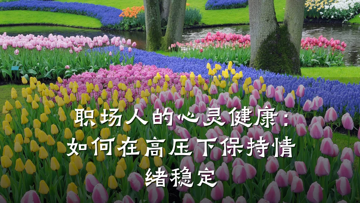 职场人的心灵健康:如何在高压下保持情绪稳定