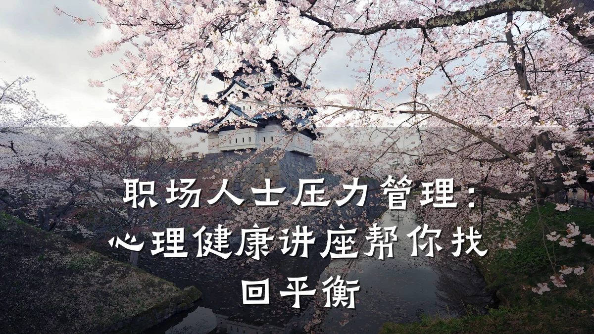 职场人士压力管理:心理健康讲座帮你找回平衡