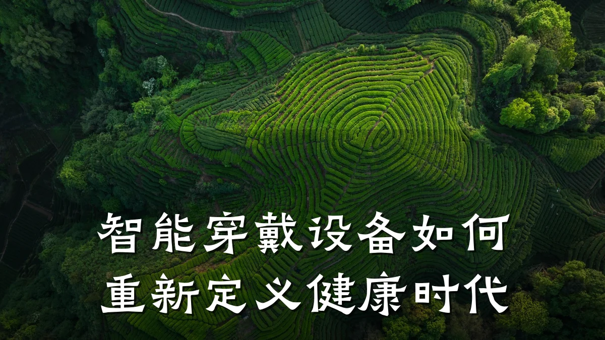 智能穿戴设备如何重新定义健康时代