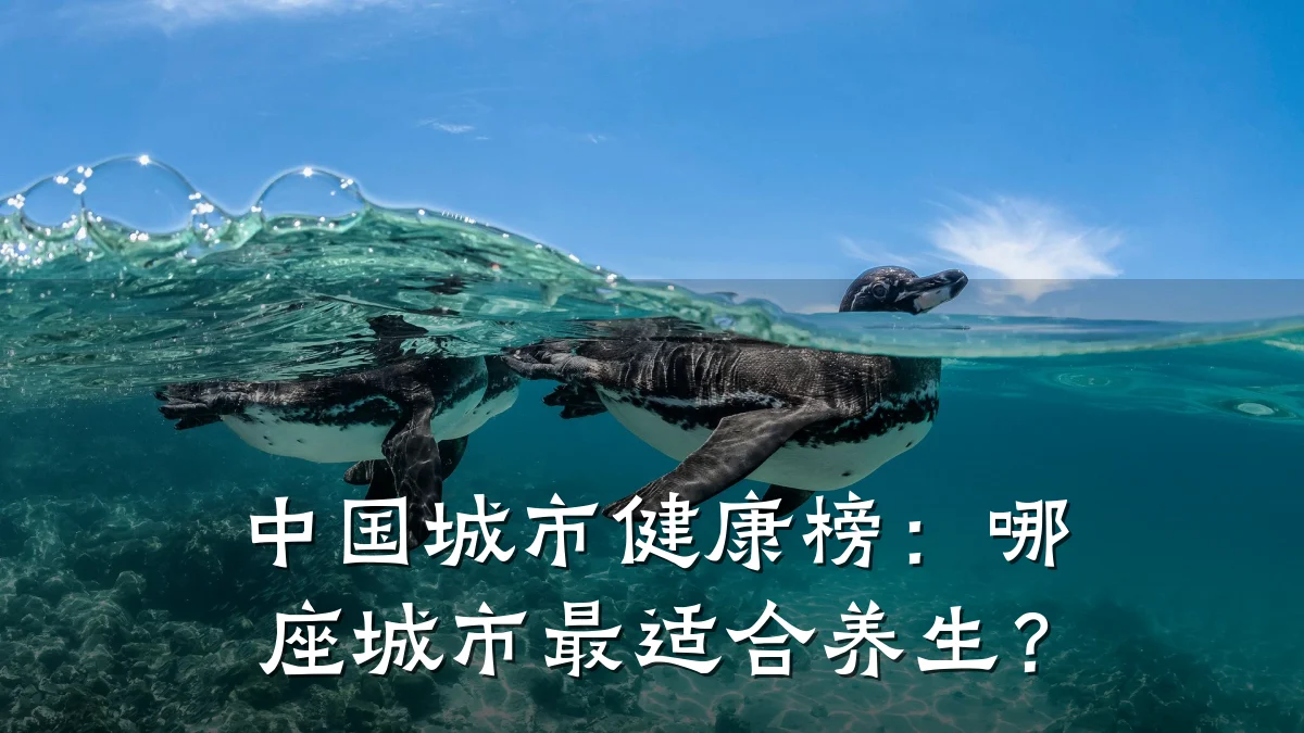 中国城市健康榜:哪座城市最适合养生?