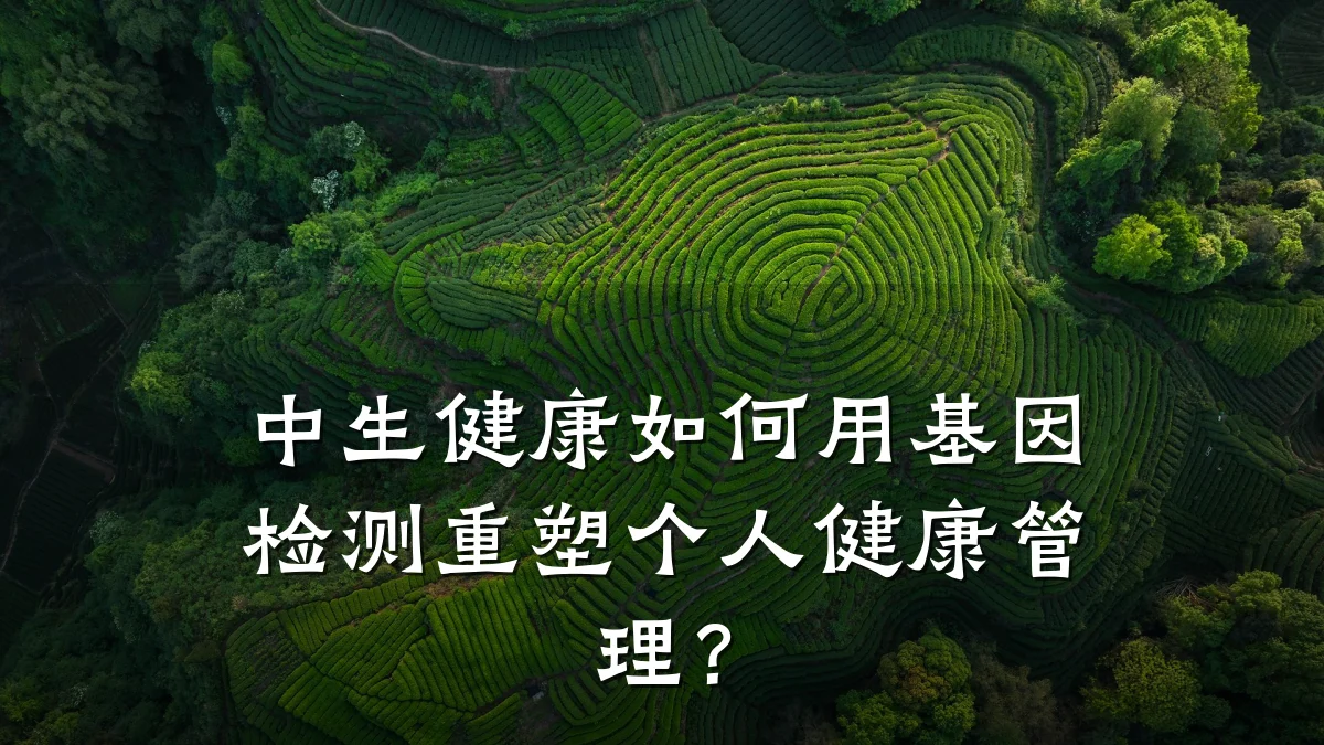 中生健康如何用基因检测重塑个人健康管理?