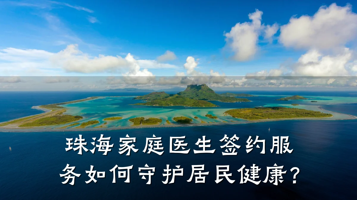 珠海家庭医生签约服务如何守护居民健康?