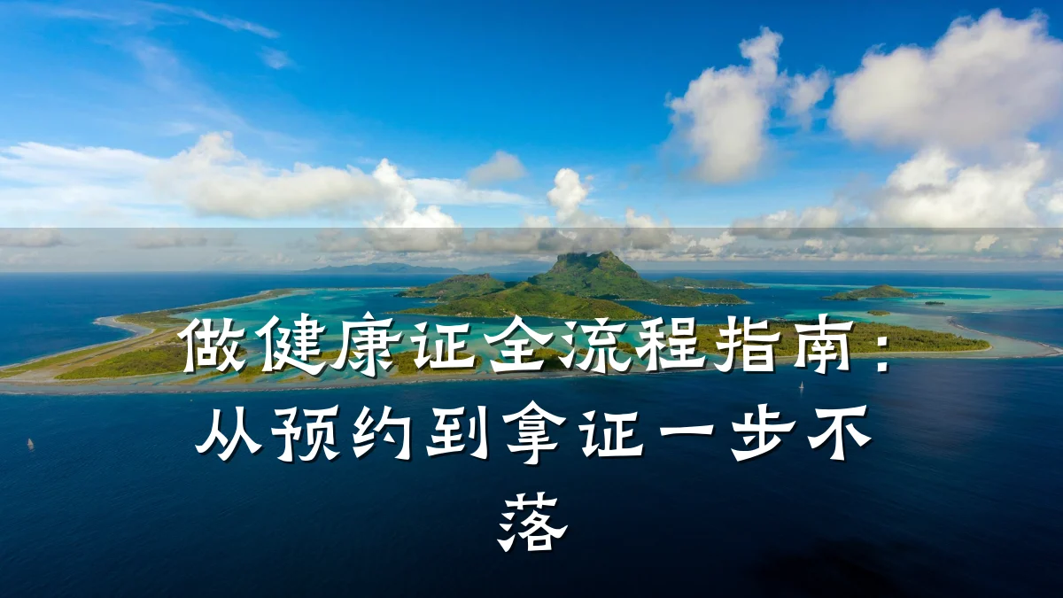 做健康证全流程指南:从预约到拿证一步不落