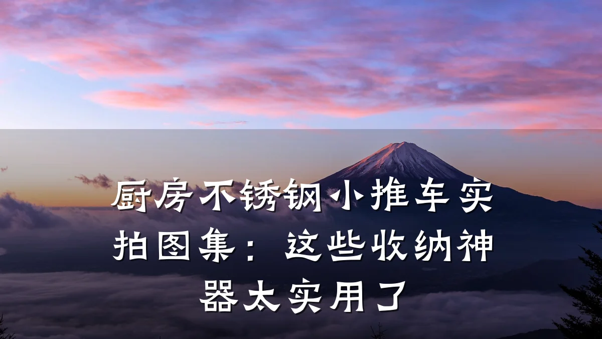 厨房不锈钢小推车实拍图集:这些收纳神器太实用了