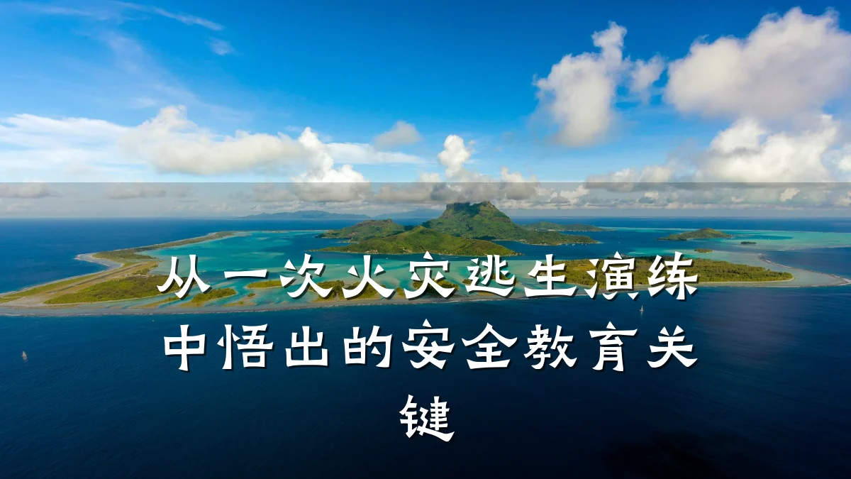 从一次火灾逃生演练中悟出的安全教育关键