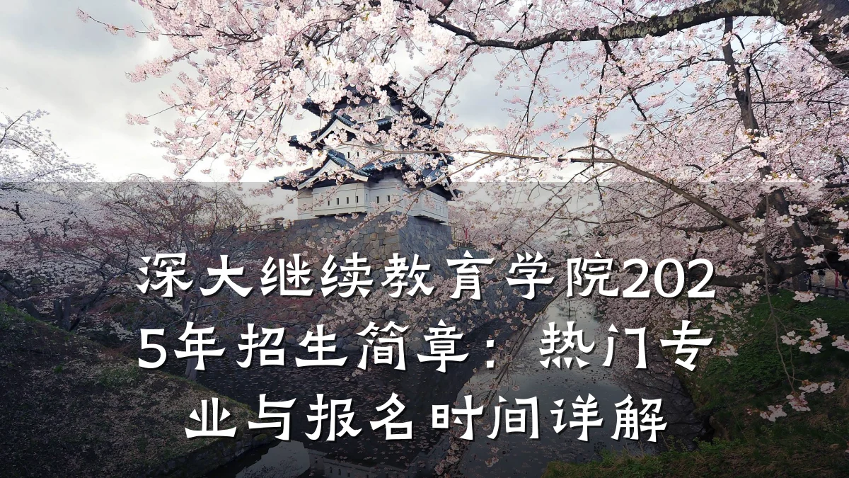 深大继续教育学院2025年招生简章：热门专业与报名时间详解