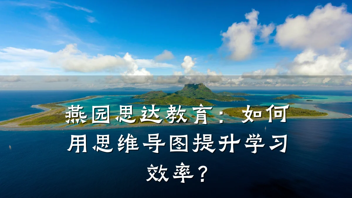 燕园思达教育：如何用思维导图提升学习效率？