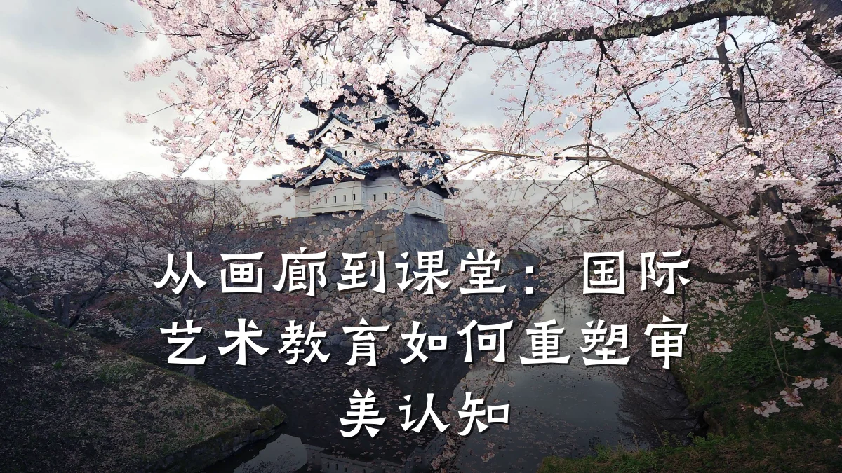 从画廊到课堂:国际艺术教育如何重塑审美认知