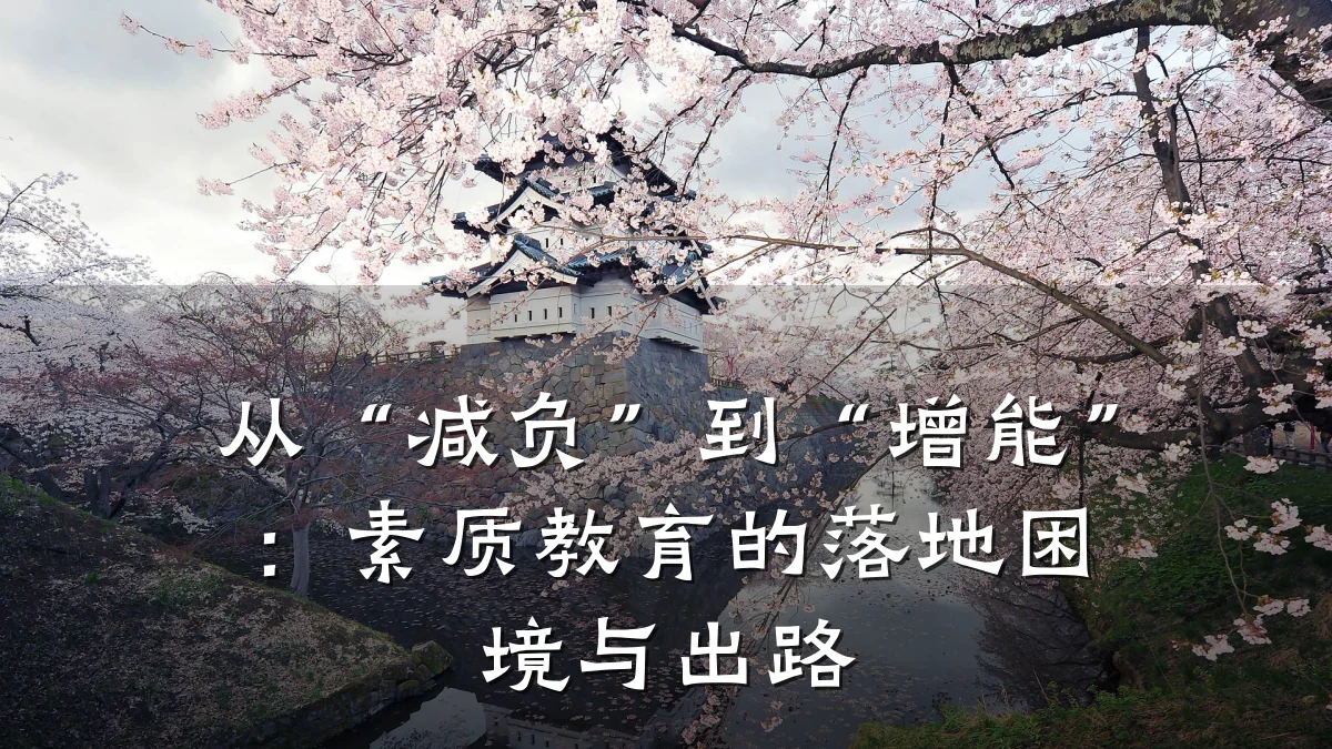 从“减负”到“增能”：素质教育的落地困境与出路