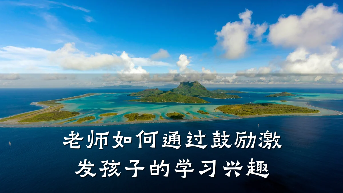老师如何通过鼓励激发孩子的学习兴趣